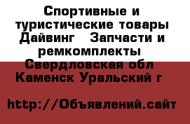 Спортивные и туристические товары Дайвинг - Запчасти и ремкомплекты. Свердловская обл.,Каменск-Уральский г.